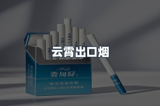 云霄出口烟