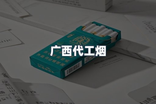 广西代工烟